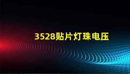 3528贴片灯珠电压是多少 贴片3528灯珠规格